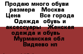 Продаю много обуви 40 размера  (Москва) › Цена ­ 300 - Все города Одежда, обувь и аксессуары » Женская одежда и обувь   . Мурманская обл.,Видяево нп